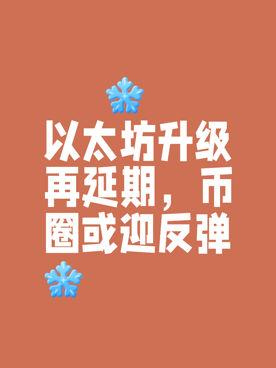 以太坊上扬势惊人，一夜飙升101%，加密市场沸腾的简单介绍